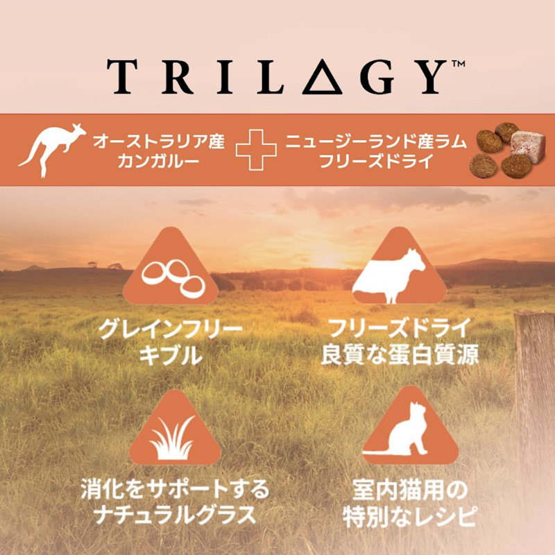 トリロジー 猫用 カンガルー+ラムフリーズドライ 成猫用