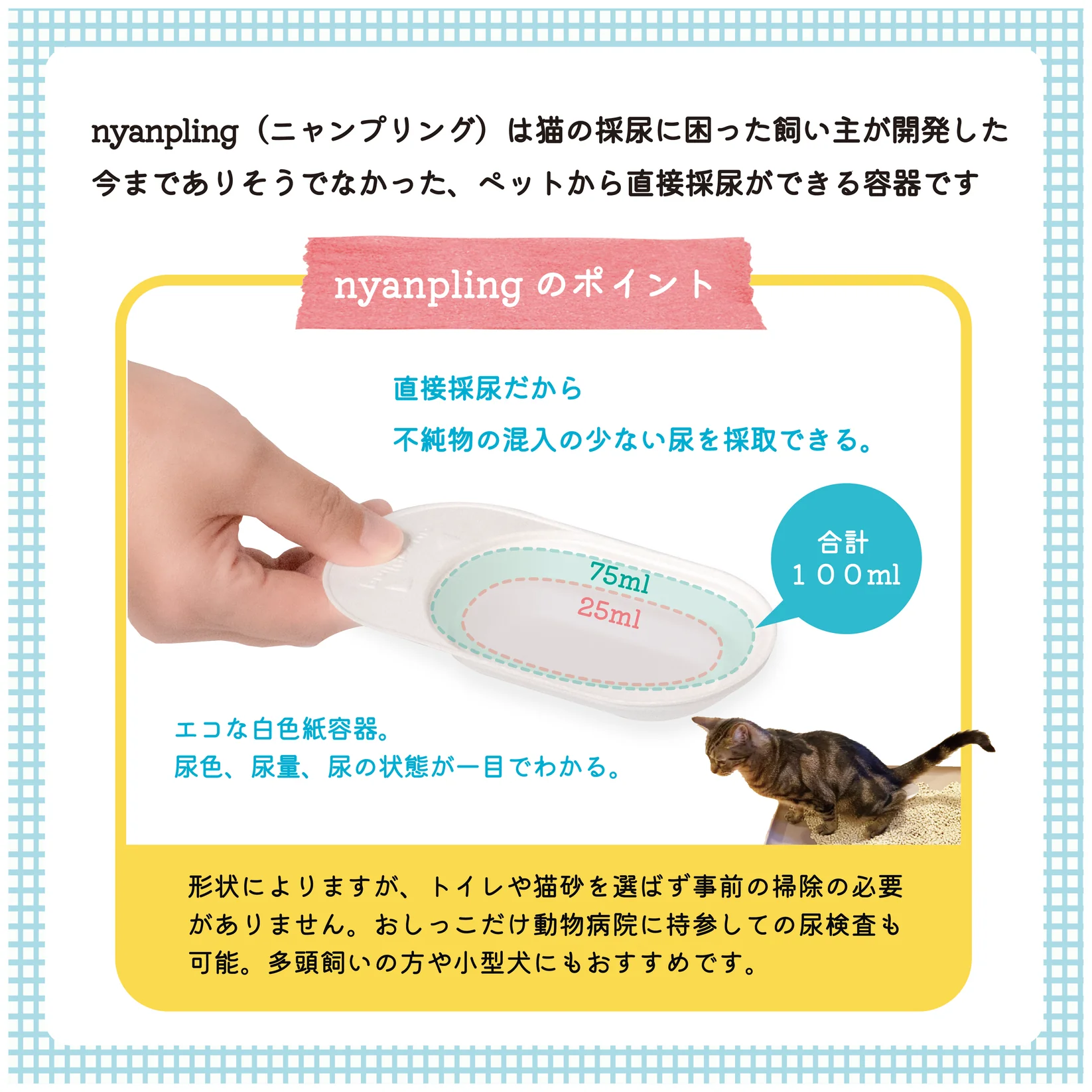 おしっこチェックセット nyanpling®(ニャンプリング)
