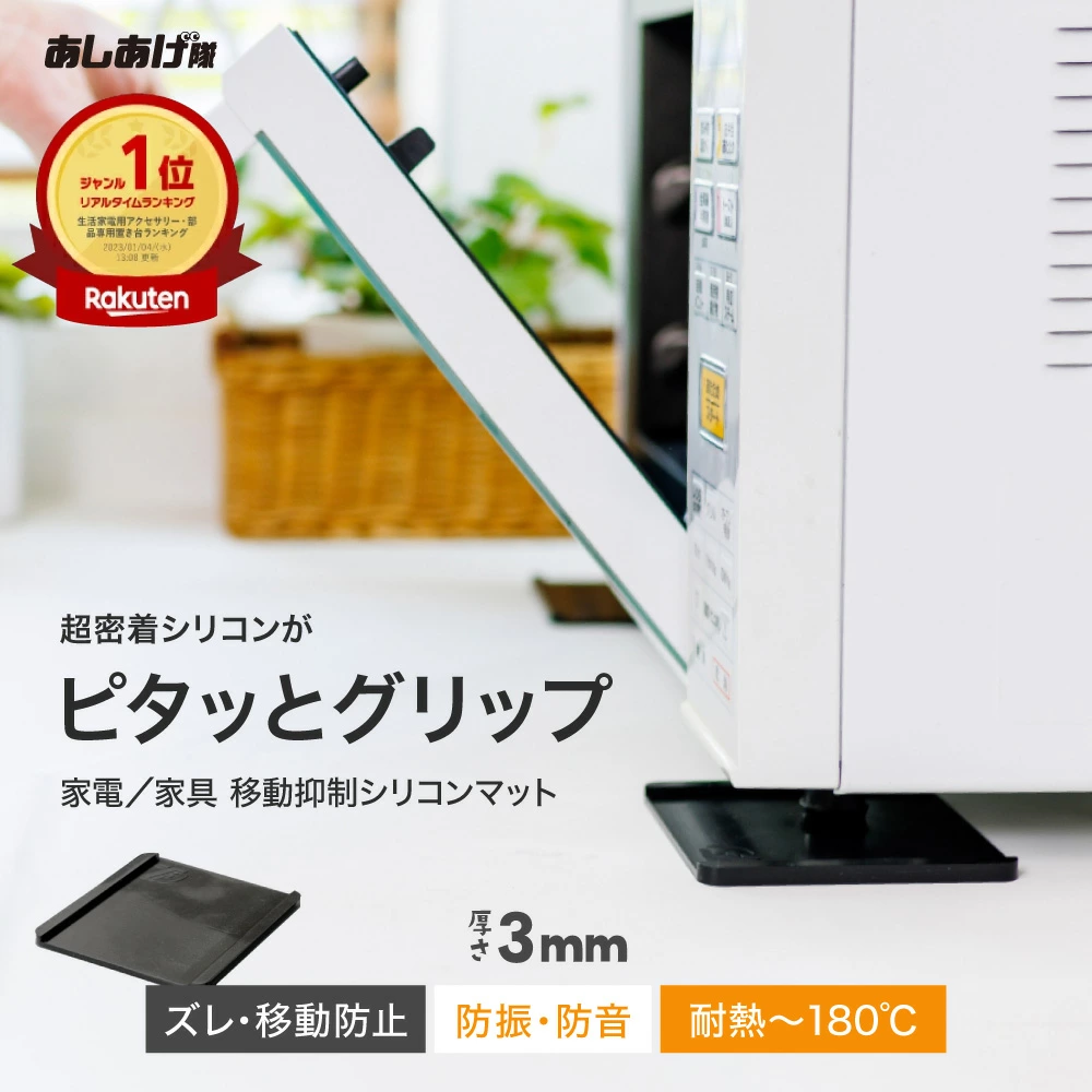 家電/家具 移動抑制シリコンマット TFi-2006 あしあげ隊 4個入り
