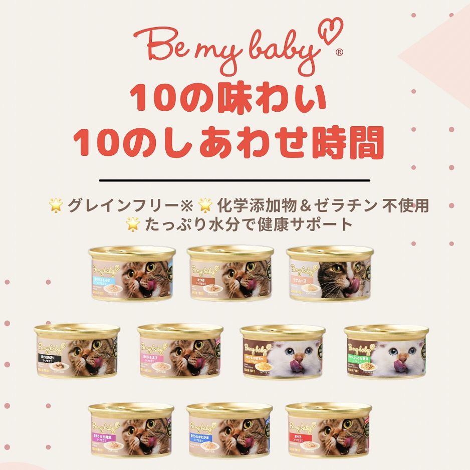 Be my baby グレイン&ゼラチンフリー キャットウェットフード・猫缶
