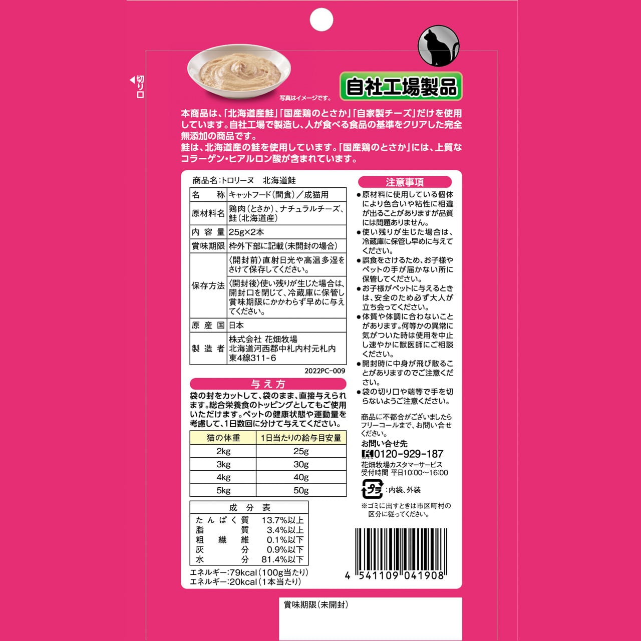 花畑牧場「トロリーヌ 北海道鮭 25g×2本」